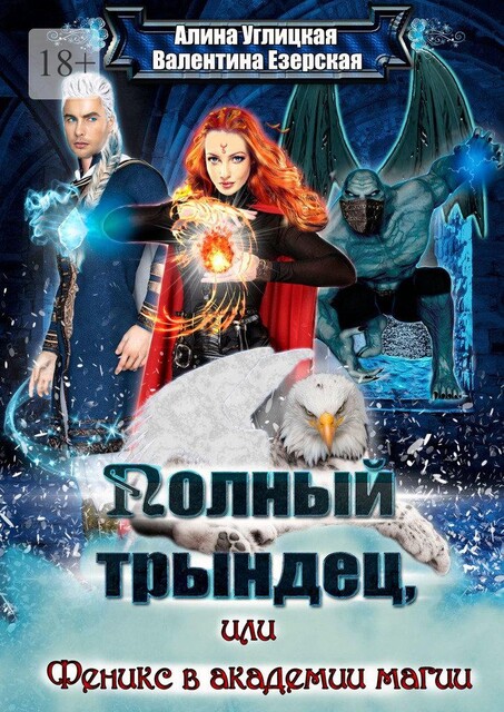 Полный трындец, или Феникс в академии магии, Валентина Езерская, Алина Углицкая