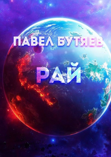 Рай, Павел Бутяев