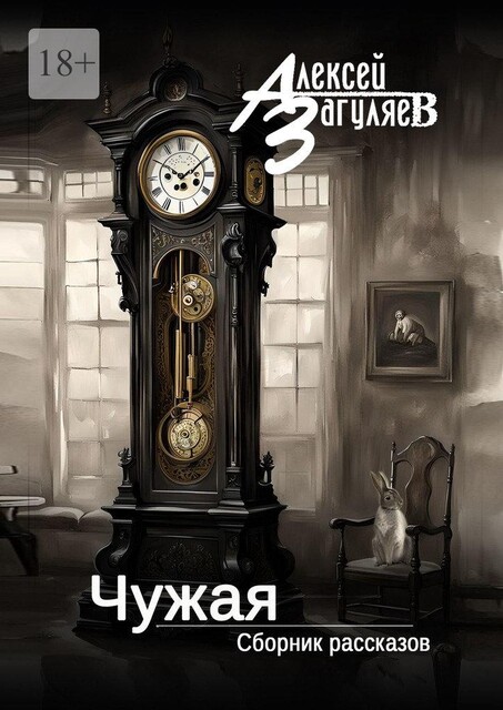 Чужая, Алексей Загуляев