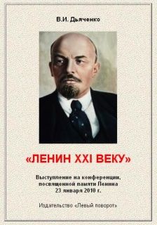 Ленин XXI веку, Валентин Дьяченко