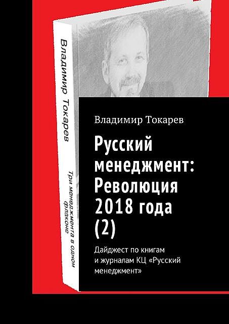 Русский менеджмент: Революция 2018 года, Владимир Токарев