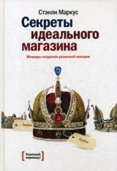 Секреты идеального магазина. Мемуары создателя розничной империи, Стэнли Маркус