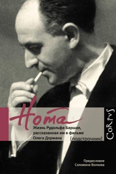 Нота. Жизнь Рудольфа Баршая, рассказанная им в фильме Олега Дормана, Олег Дорман