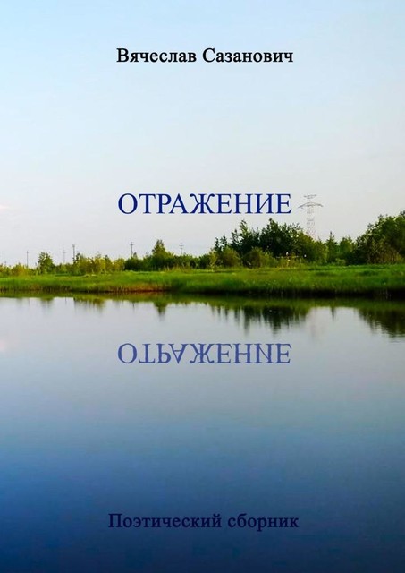 Отражение. Поэтический сборник, Вячеслав Сазанович