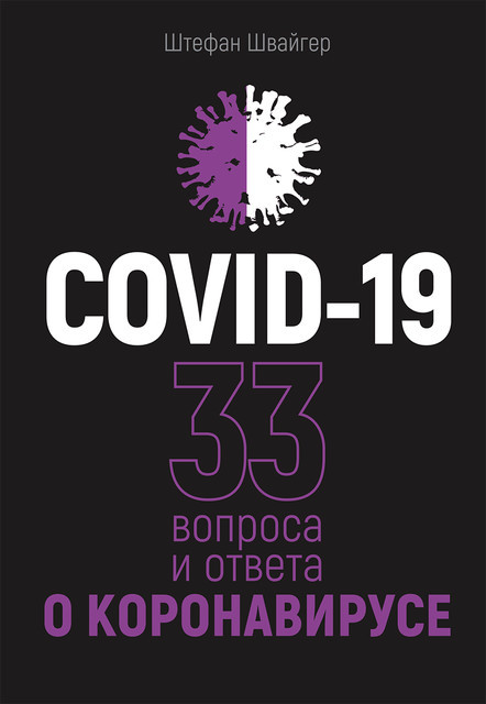 COVID-19: 33 вопроса и ответа о коронавирусе, Штефан Швайгер
