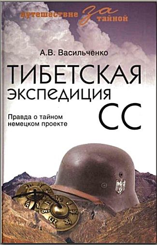 Тибетская экспедиция СС. Правда о тайном немецком проекте, Андрей Васильченко