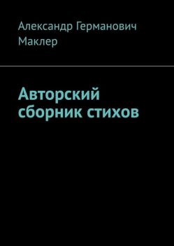 Авторский сборник стихов, Александр Маклер