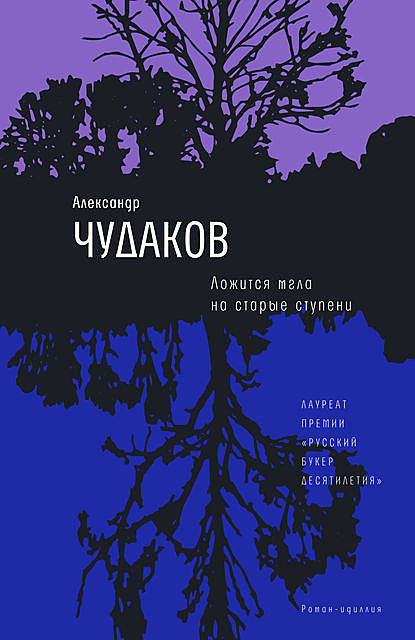 Ложится мгла на старые ступени, Александр Чудаков