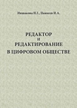 Редактор и редактирование в цифровом обществе, И.А. Панкеев, Н.Г. Иншакова