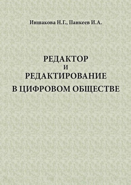 Редактор и редактирование в цифровом обществе, И.А. Панкеев, Н.Г. Иншакова