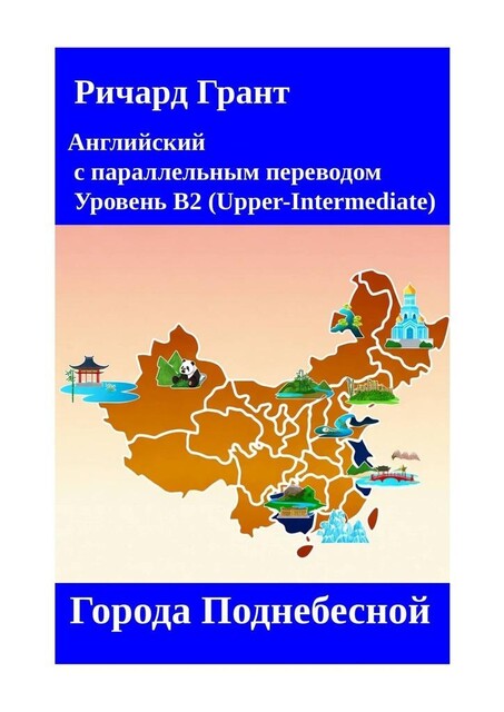 Города Поднебесной, Ричард Грант