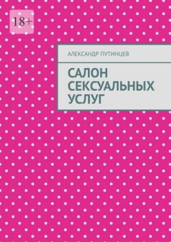 Салон сексуальных услуг, Александр Путинцев