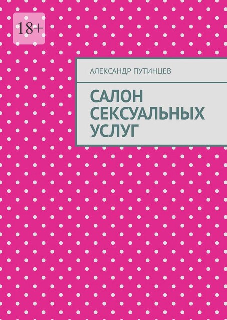 Салон сексуальных услуг, Александр Путинцев