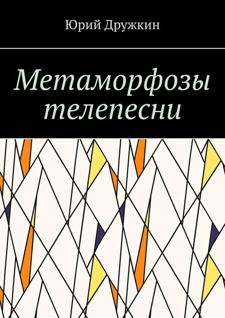 Метаморфозы телепесни, Юрий Дружкин