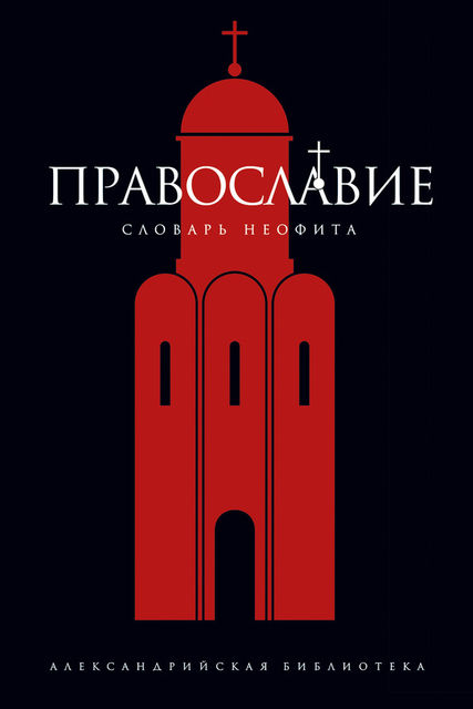 Православие. Словарь неофита, Юрий Булычев