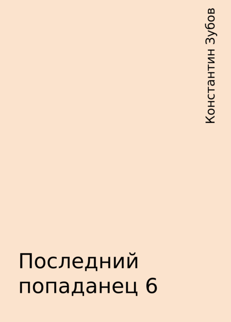 Последний попаданец 6, Константин Зубов