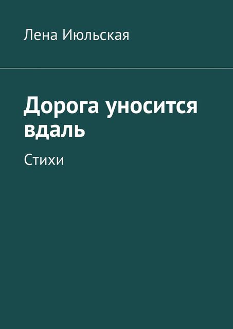 Дорога уносится вдаль, Лена Июльская