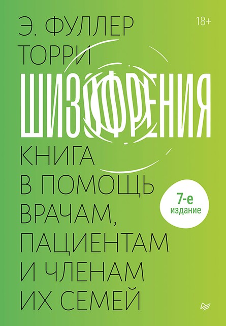 Шизофрения: книга в помощь врачам, пациентам и членам их семей, Эдвин Фуллер Торри