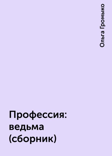 Профессия: ведьма (сборник), Ольга Громыко