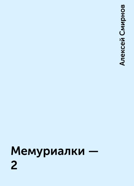 Мемуриалки - 2, Алексей Смирнов