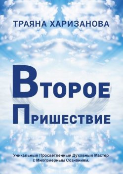 Второе пришествие, Траяна Харизанова