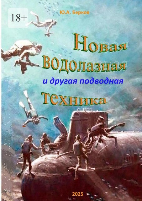 Новая водолазная и другая подводная техника, Юрий Берков