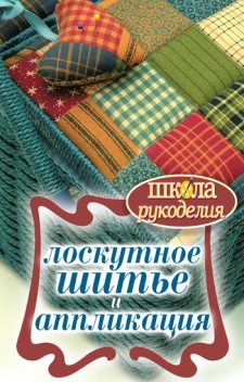 Лоскутное шитье и аппликация, Светлана Ращупкина