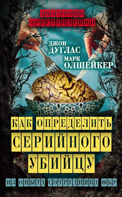 Как определить серийного убийцу. Из опыта сотрудника ФБР, Джон Дуглас, Марк Олшейкер