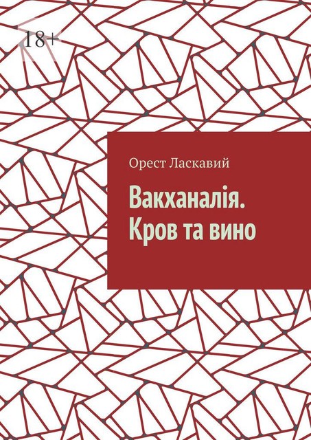 Вакханалія. Кров та вино, Орест Ласкавий