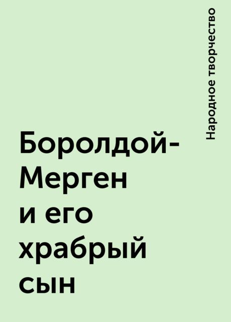 Боролдой-Мерген и его храбрый сын, Народное творчество