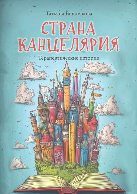 Страна Канцелярия. Терапевтические истории, Татьяна Вишнякова
