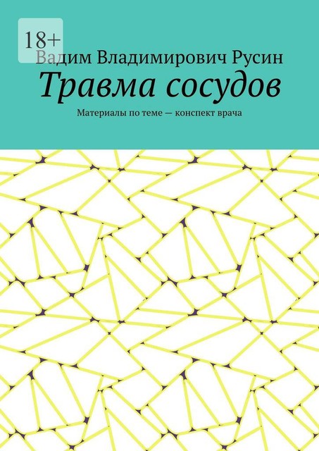 Травма сосудов. Военно-полевая хирургия, Вадим Русин