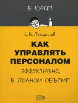 Как управлять персоналом, Сергей Потапов