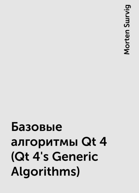 Базовые алгоритмы Qt 4 (Qt 4's Generic Algorithms), Morten Sшrvig