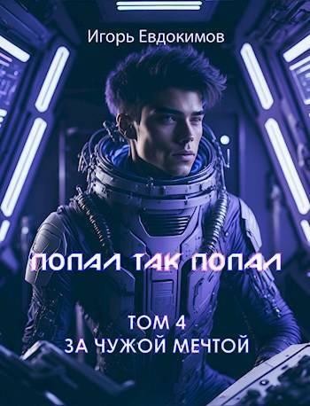 Попал так попал! Том №4 (СИ), Игорь Евдокимов