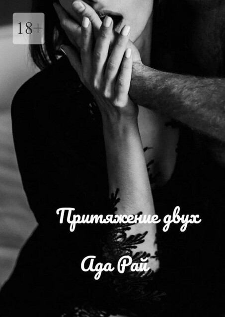 Притяжение двух, Ада Рай