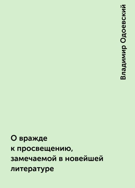 О вражде к просвещению, замечаемой в новейшей литературе, Владимир Одоевский