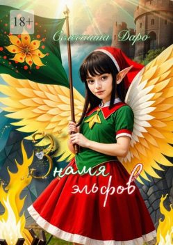 Знамя эльфов, Селестина Даро