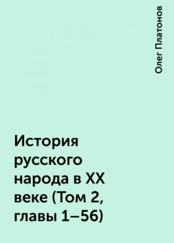 История русского народа в XX веке (Том 2, главы 1–56), Олег Платонов