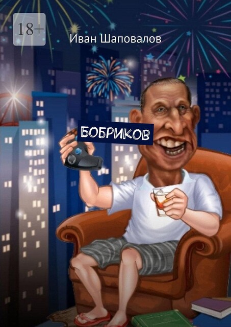 Бобриков, Иван Шаповалов