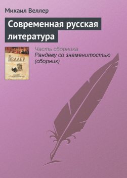 Современная русская литература, Михаил Веллер