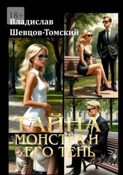Тайна монстра и его тень, Владислав Шевцов-Томский