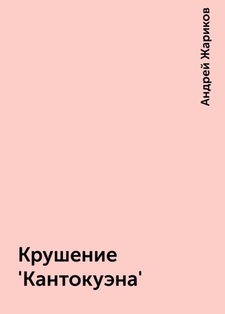 Крушение 'Кантокуэна', Андрей Жариков