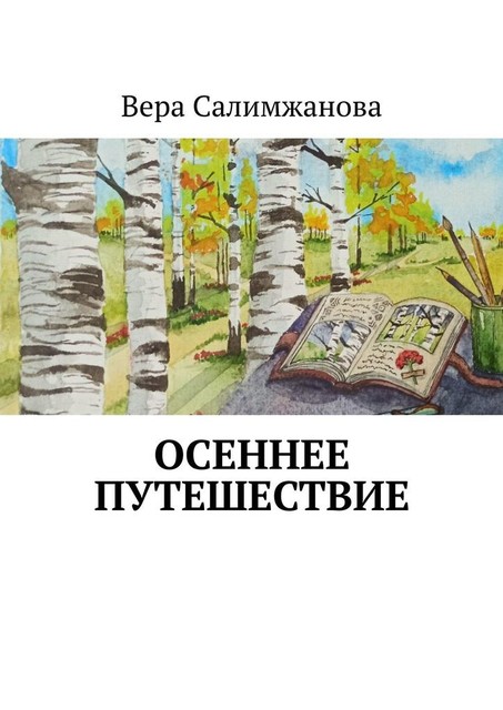 Осеннее путешествие, Вера Салимжанова