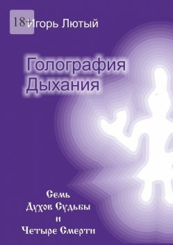 Голография Дыхания. Семь Духов Судьбы и Четыре Смерти, Игорь Лютый