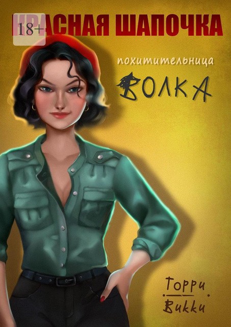 Красная Шапочка — похитительница Волка, Торри Викки
