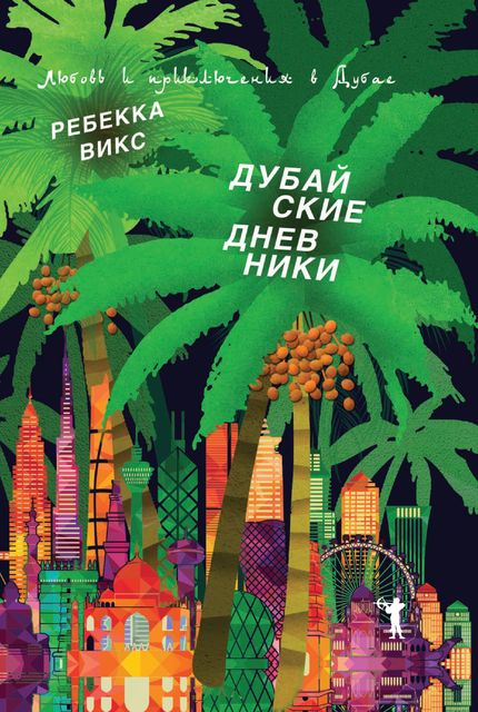 Дубайские дневники. Любовь и приключения в Дубае, Ребекка Викс