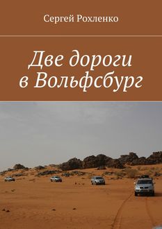 Две дороги в Вольфсбург, Сергей Рохленко