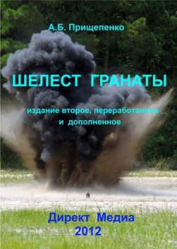 Шелест гранаты, Александр Прищепенко