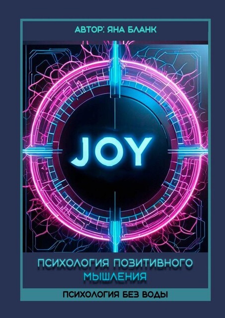 Психология позитивного мышления, Яна Бланк